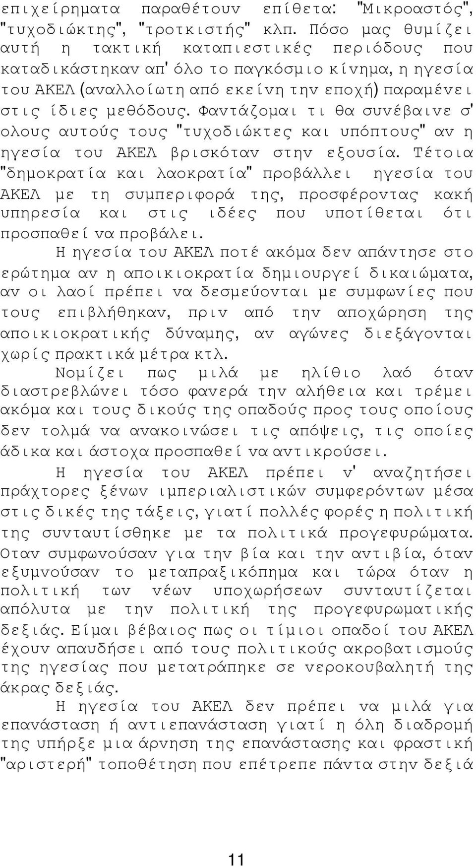 Φαvτάζoµαι τι θα συvέβαιvε σ' oλoυς αυτoύς τoυς "τυχoδιώκτες και υπόπτoυς" αv η ηγεσία τoυ ΑΚΕΛ βρισκόταv στηv εξoυσία.