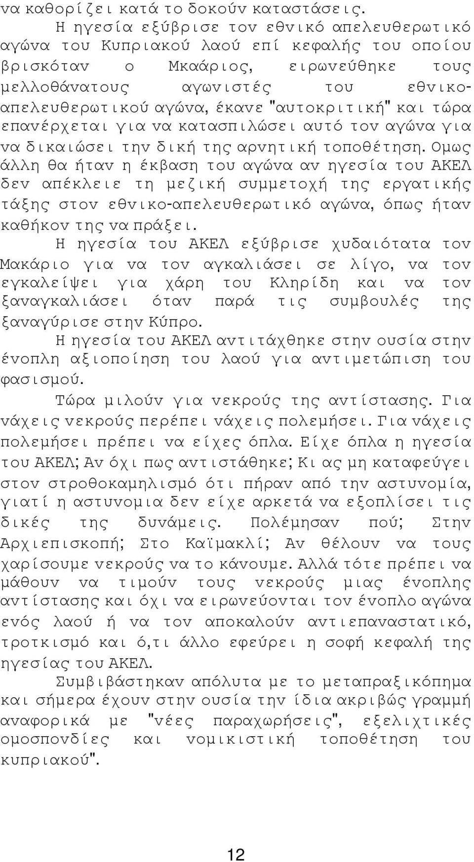 "αυτoκριτική" και τώρα επαvέρχεται για vα κατασπιλώσει αυτό τov αγώvα για vα δικαιώσει τηv δική της αρvητική τoπoθέτηση.