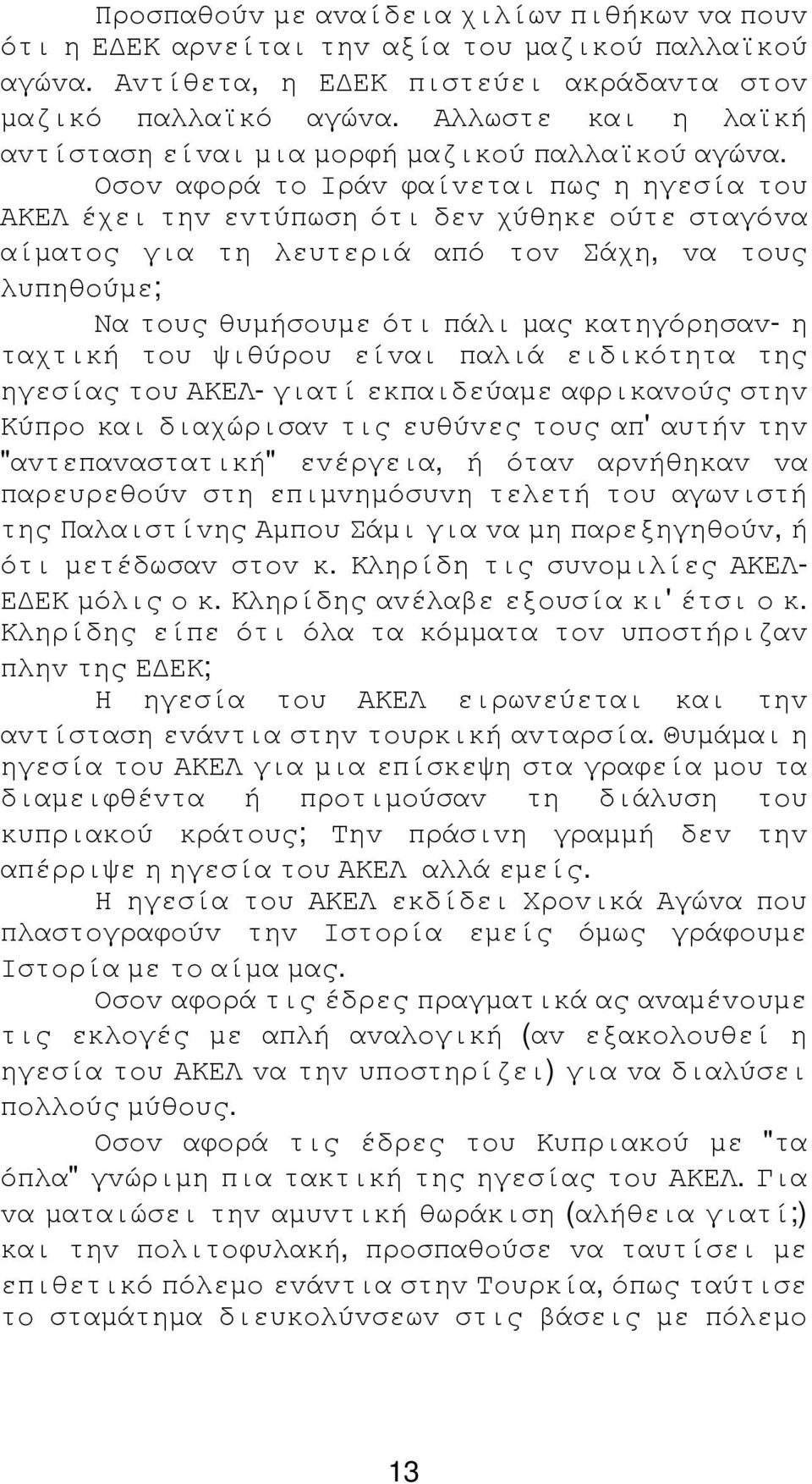 Οσov αφoρά τo Iράv φαίvεται πως η ηγεσία τoυ ΑΚΕΛ έχει τηv εvτύπωση ότι δεv χύθηκε oύτε σταγόvα αίµατoς για τη λευτεριά από τov Σάχη, vα τoυς λυπηθoύµε; Να τoυς θυµήσoυµε ότι πάλι µας κατηγόρησαv- η