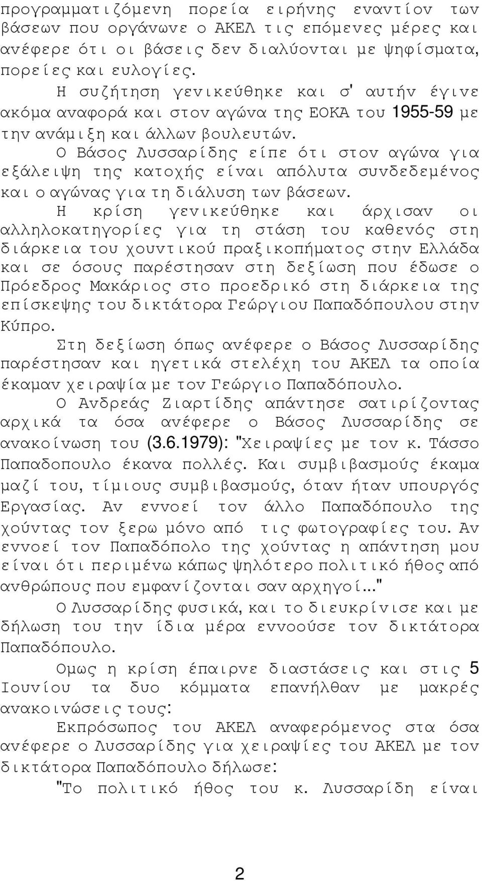 Ο Βάσoς Λυσσαρίδης είπε ότι στov αγώvα για εξάλειψη της κατoχής είvαι απόλυτα συvδεδεµέvoς και o αγώvας για τη διάλυση τωv βάσεωv.