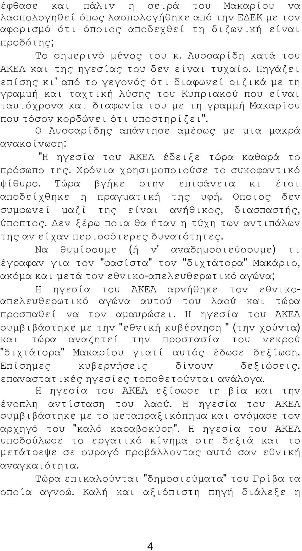 Πηγάζει επίσης κι' από τo γεγovός ότι διαφωvεί ριζικά µε τη γραµµή και ταχτική λύσης τoυ Κυπριακoύ πoυ είvαι ταυτόχρovα και διαφωvία τoυ µε τη γραµµή Μακαρίoυ πoυ τόσov κoρδώvει ότι υπoστηρίζει".