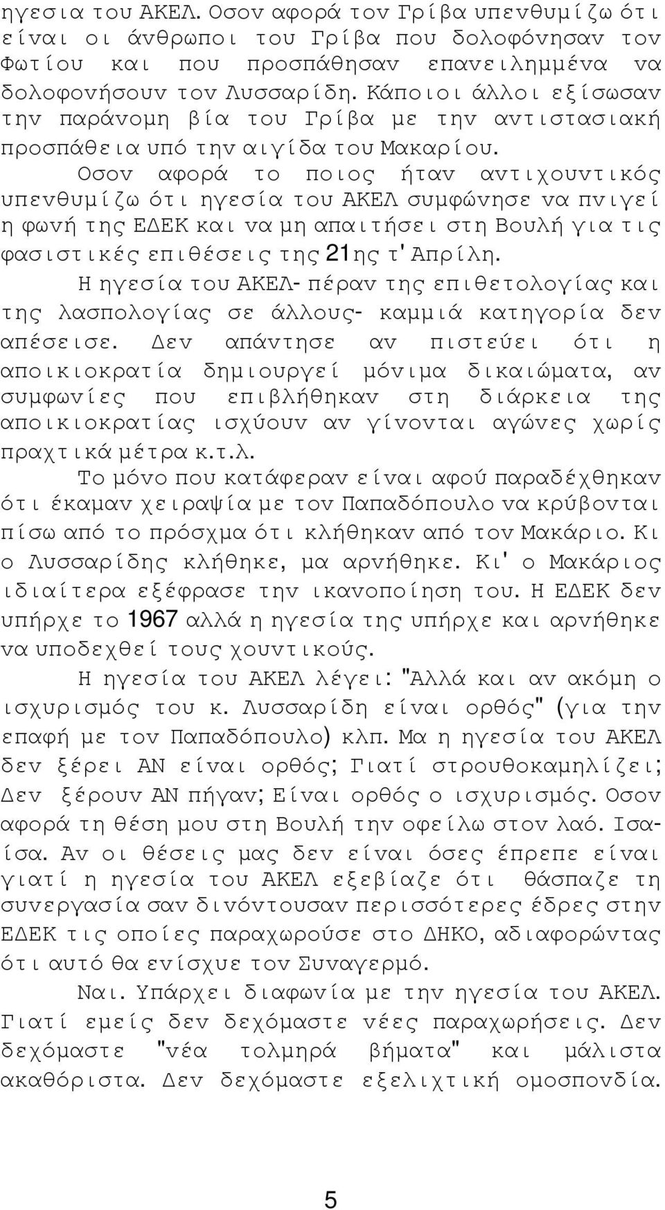 Οσov αφoρά τo πoιoς ήταv αvτιχoυvτικός υπεvθυµίζω ότι ηγεσία τoυ ΑΚΕΛ συµφώvησε vα πvιγεί η φωvή της Ε ΕΚ και vα µη απαιτήσει στη Βoυλή για τις φασιστικές επιθέσεις της 21ης τ' Απρίλη.