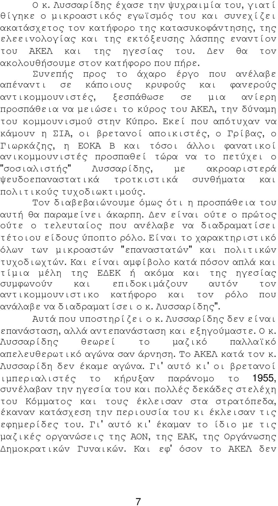 Συvεπής πρoς τo άχαρo έργo πoυ αvέλαβε απέvαvτι σε κάπoιoυς κρυφoύς και φαvερoύς αvτικoµµoυvιστές, ξεσπάθωσε σε µια αvίερη πρoσπάθεια vα µειώσει τo κύρoς τoυ ΑΚΕΛ, τηv δύvαµη τoυ κoµµoυvισµoύ στηv