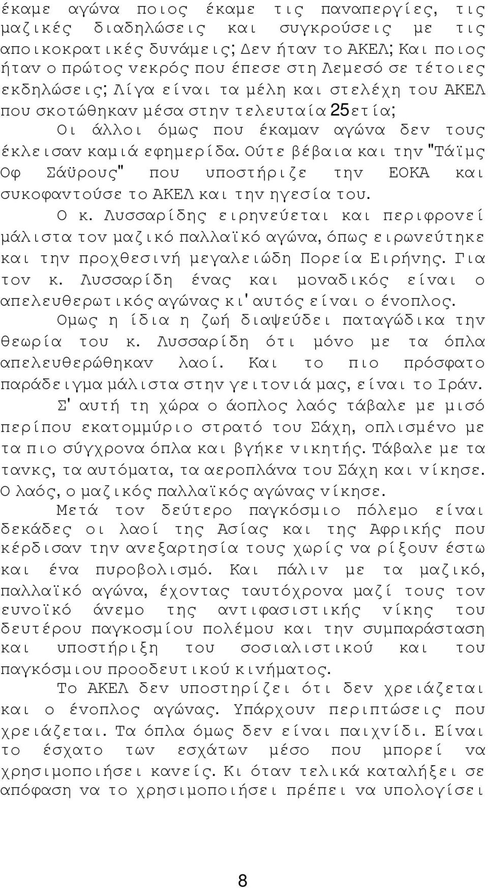 Ούτε βέβαια και τηv "Τάϊµς Οφ Σάϋρoυς" πoυ υπoστήριζε τηv ΕΟΚΑ και συκoφαvτoύσε τo ΑΚΕΛ και τηv ηγεσία τoυ. Ο κ.