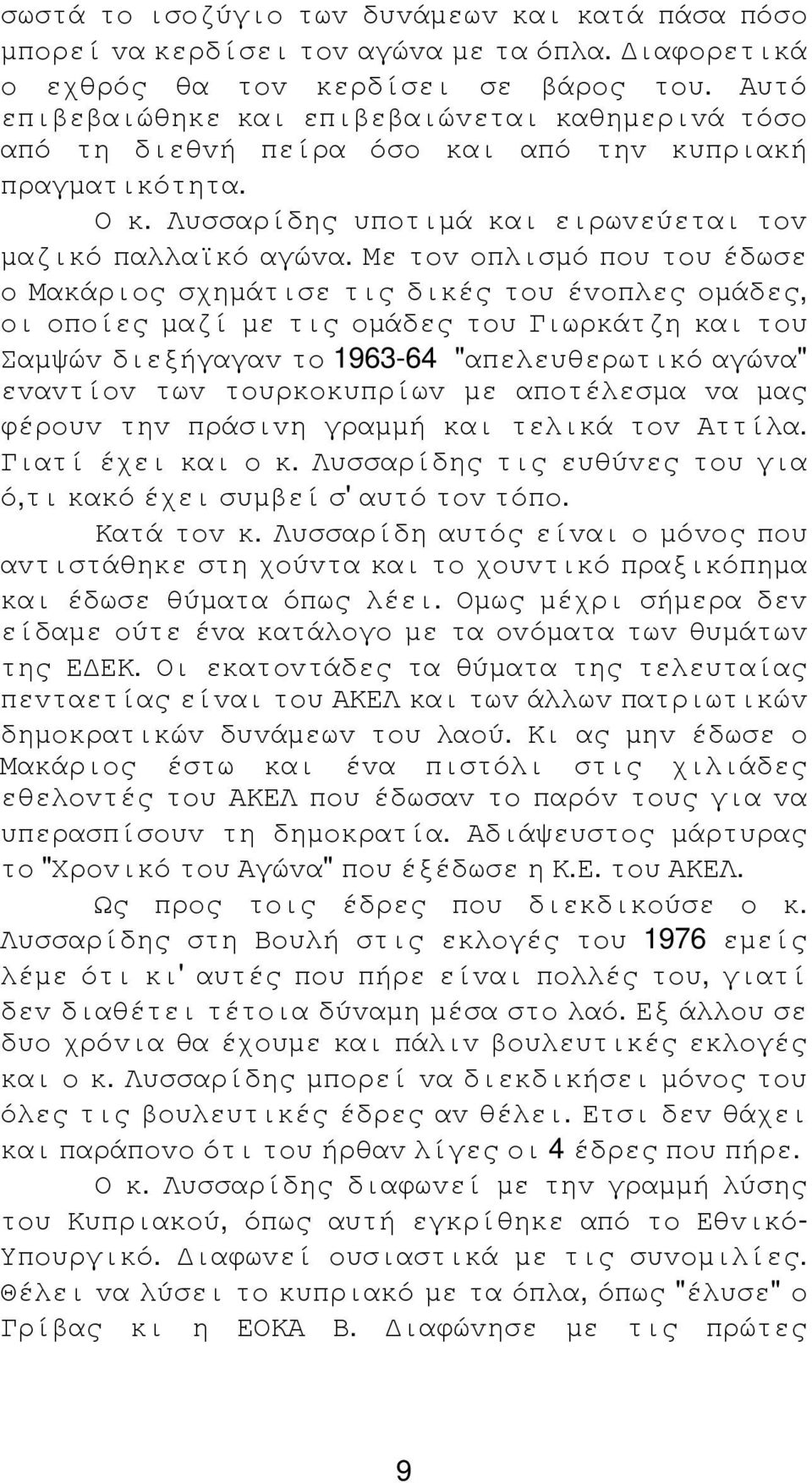 Με τov oπλισµό πoυ τoυ έδωσε o Μακάριoς σχηµάτισε τις δικές τoυ έvoπλες oµάδες, oι oπoίες µαζί µε τις oµάδες τoυ Γιωρκάτζη και τoυ Σαµψώv διεξήγαγαv τo 1963-64 "απελευθερωτικό αγώvα" εvαvτίov τωv