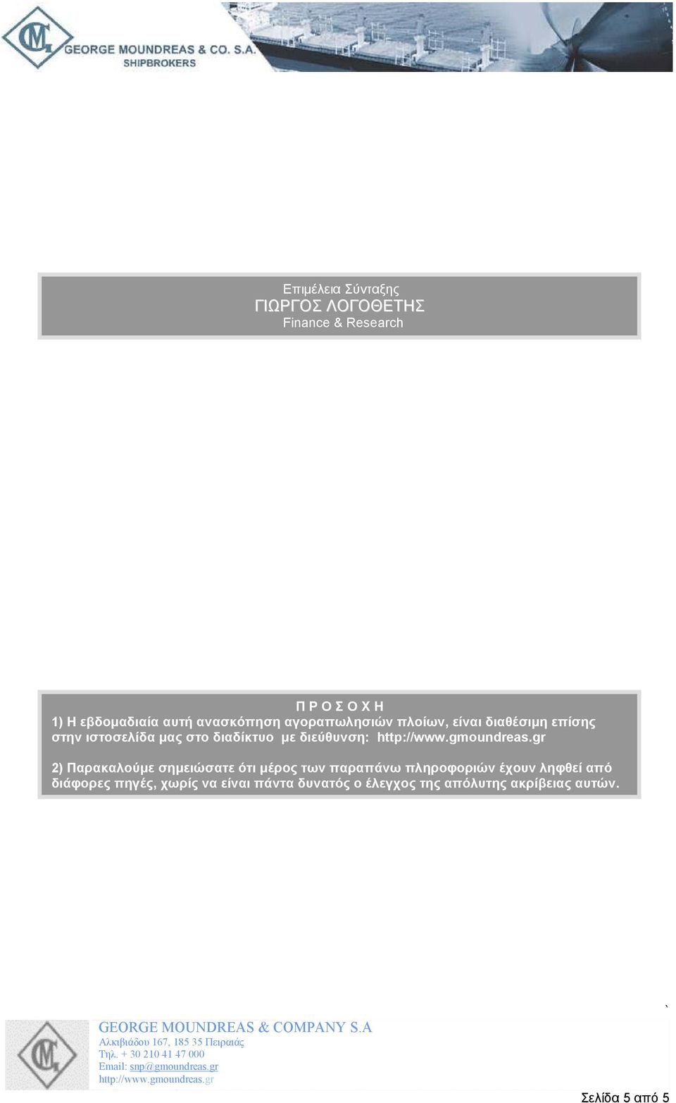 διεύθυνση: 2) Παρακαλούµε σηµειώσατε ότι µέρος των παραπάνω πληροφοριών έχουν ληφθεί από