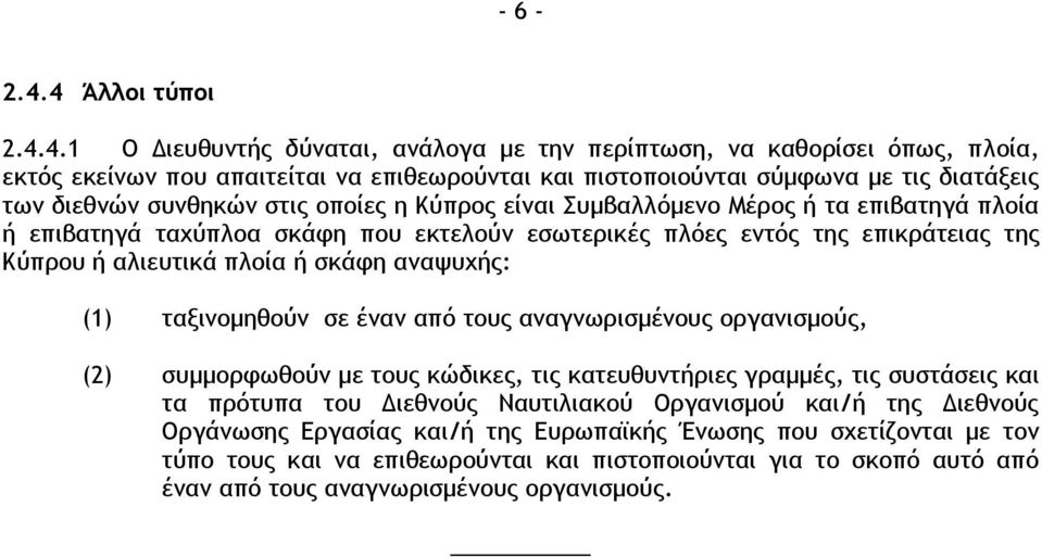 ρσμθηκόμ ρςιπ ξπξίεπ η Κϋποξπ είμαι Σσμβαλλϊμεμξ Μέοξπ ή ςα επιβαςηγά πλξία ή επιβαςηγά ςαυϋπλξα ρκάτη πξσ εκςελξϋμ ερχςεοικέπ πλϊεπ εμςϊπ ςηπ επικοάςειαπ ςηπ Κϋποξσ ή αλιεσςικά πλξία ή ρκάτη