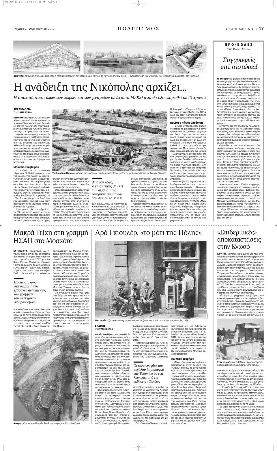 Η ανάδειξη της Νικόπολης αρχίζει... Η αποκατάσταση όλων των χώρων και των μνημείων σε έκταση 14.000 στρ.