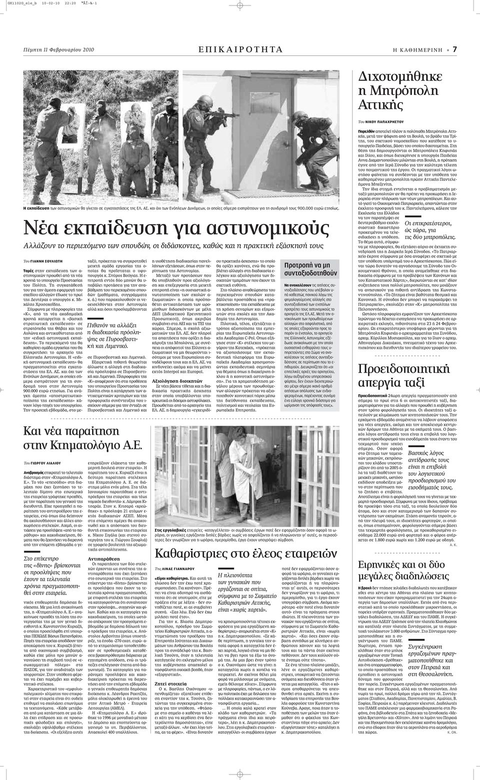 Νέα εκπαίδευση για αστυνομικούς Aλλάζουν το περιεχόμενο των σπουδών, οι διδάσκοντες, καθώς και η πρακτική εξάσκησή τους Του ΓΙΑΝΝΗ ΣΟΥΛΙΩΤΗ Τομές ÛÙËÓ ÂÎapple Â ÛË ÙˆÓ - ÛÙ ÓÔÌÈÎÒÓ appleúôˆıâ applefi