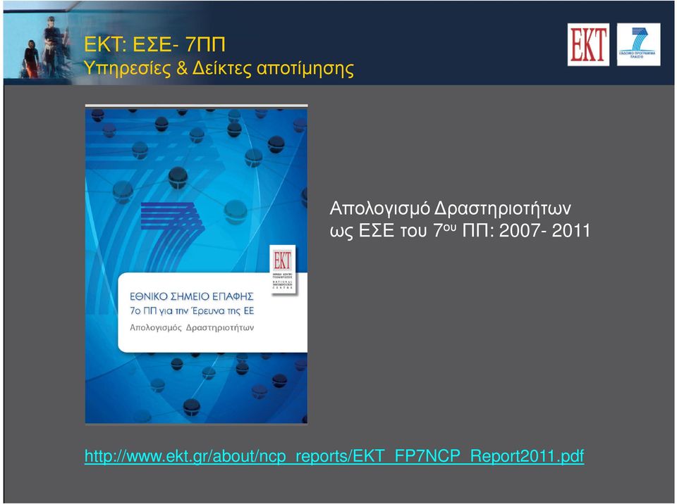 ΕΣΕ του 7 ου ΠΠ: 2007-2011 http://www.