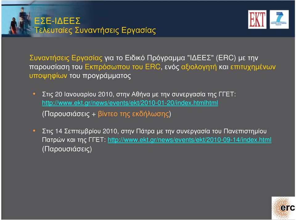 της ΓΓΕΤ: http://www.ekt.gr/news/events/ekt/2010-01-20/index.