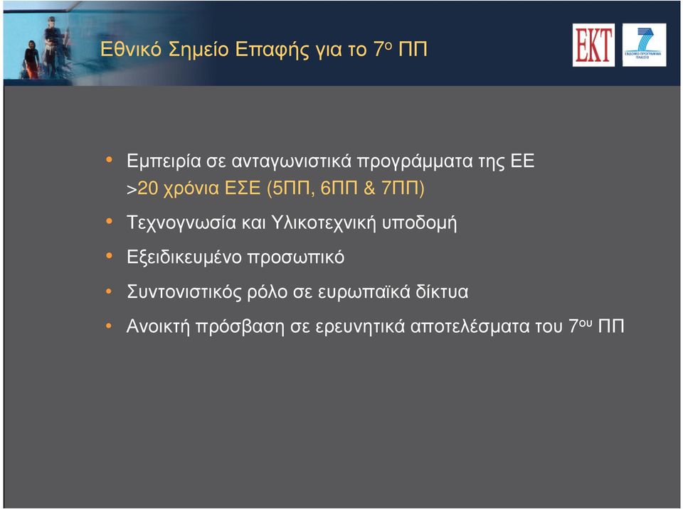 Υλικοτεχνική υποδοµή Εξειδικευµένο προσωπικό Συντονιστικός ρόλο σε