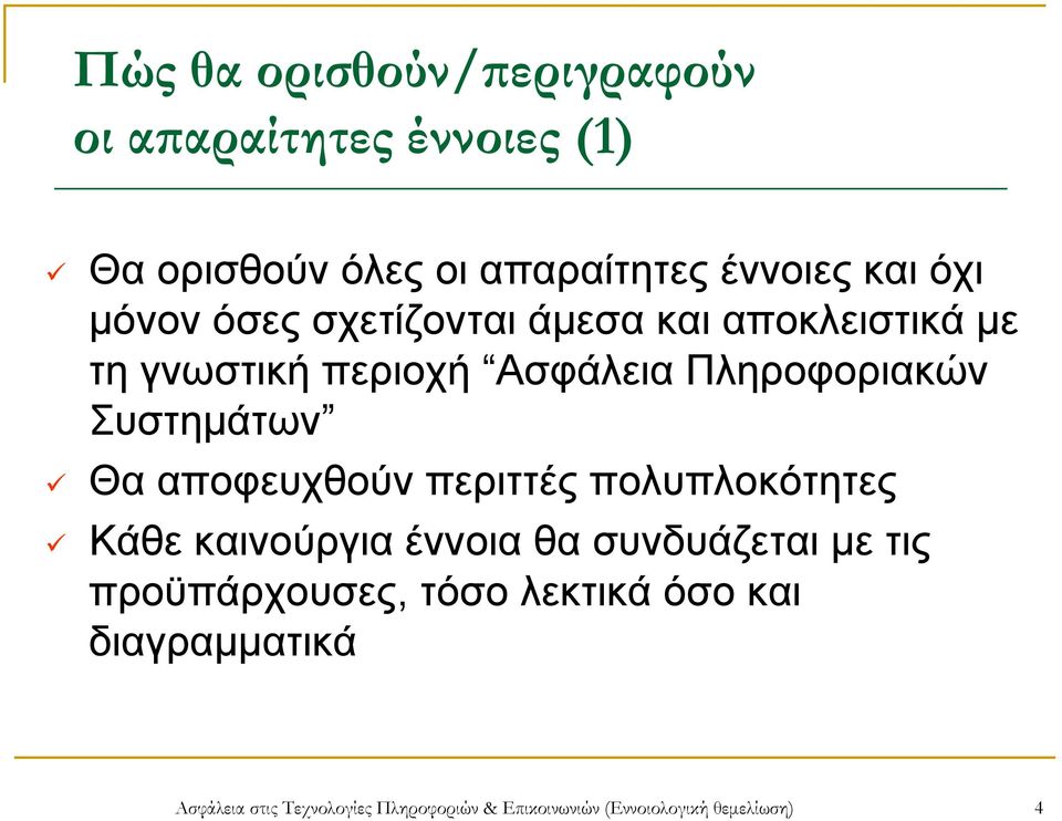 Θα αποφευχθούν περιττές πολυπλοκότητες Κάθε καινούργια έννοια θα συνδυάζεται με τις προϋπάρχουσες, τόσο