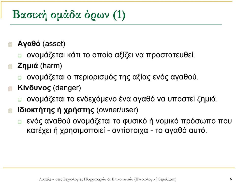 Κίνδυνος (danger) ονομάζεται το ενδεχόμενο ένα αγαθό να υποστεί ζημιά.