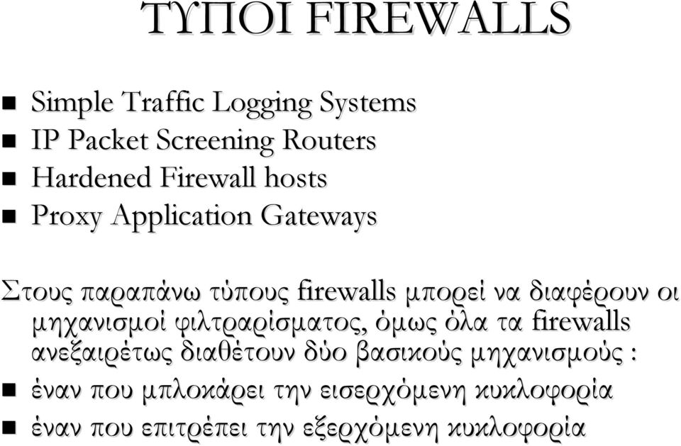 μηχανισμοί φιλτραρίσματος, όμως όλα τα firewalls ανεξαιρέτως διαθέτουν δύο βασικούς