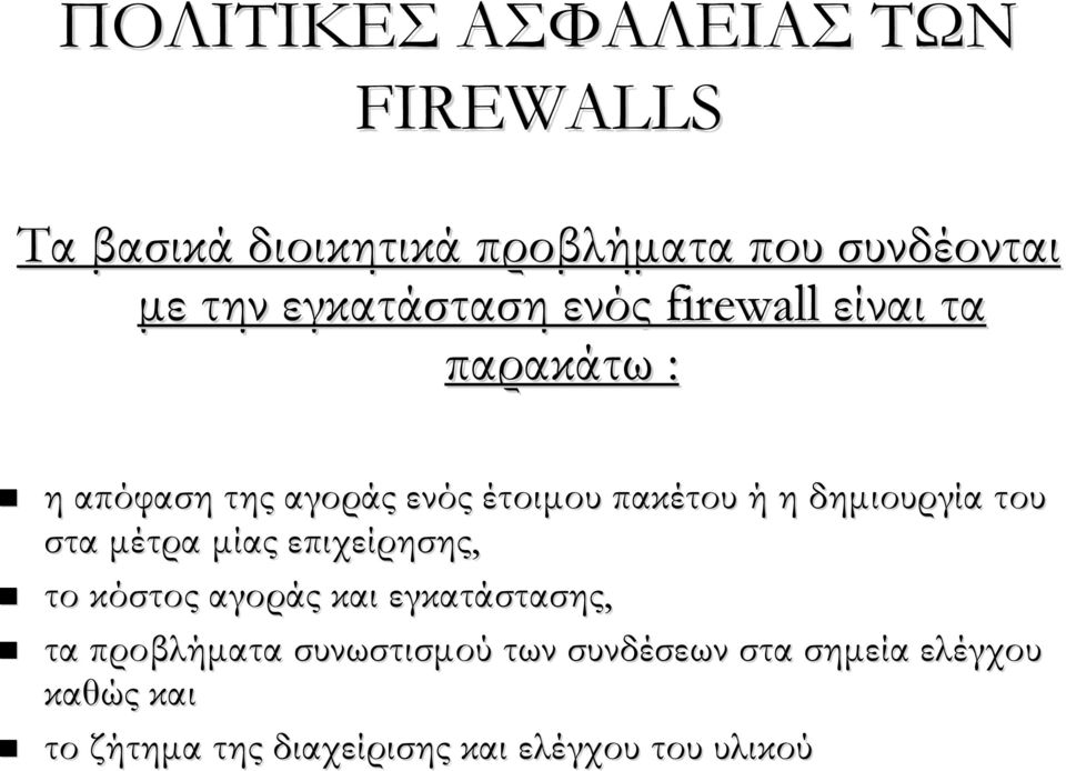 δημιουργία του στα μέτρα μίας επιχείρησης, το κόστος αγοράς και εγκατάστασης, τα προβλήματα