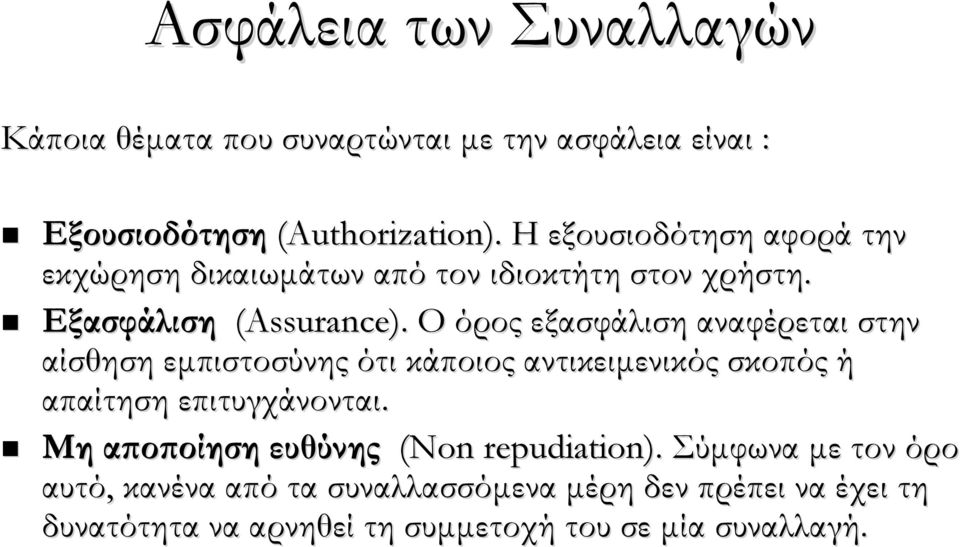 Ο όρος εξασφάλιση αναφέρεται στην αίσθηση εμπιστοσύνης ότι κάποιος αντικειμενικός σκοπός ή απαίτηση επιτυγχάνονται.