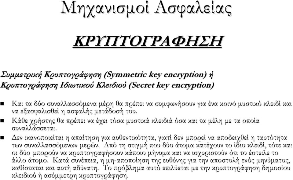 Δεν ικανοποιείται η απαίτηση για αυθεντικότητα, γιατί δεν μπορεί να αποδειχθεί η ταυτότητα των συναλλασσόμενων μερών.