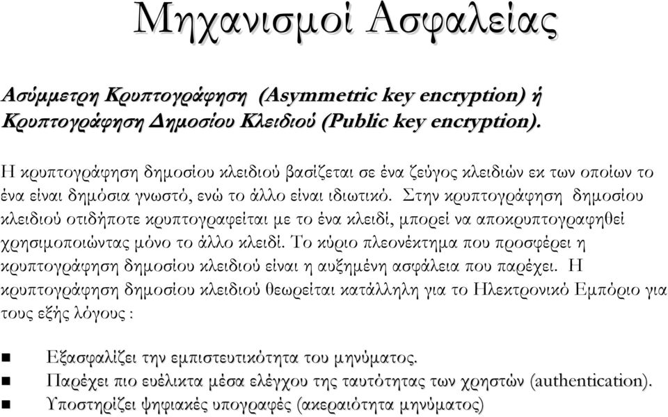 Στην κρυπτογράφηση δημοσίου κλειδιού οτιδήποτε κρυπτογραφείται με το ένα κλειδί, μπορεί να αποκρυπτογραφηθεί χρησιμοποιώντας μόνο το άλλο κλειδί.