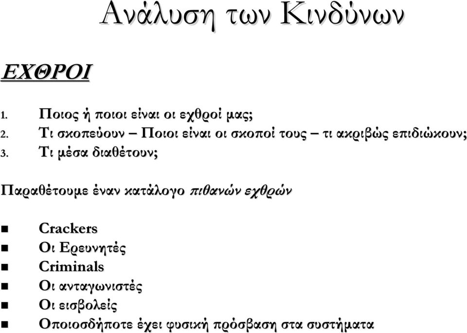 Τι μέσα διαθέτουν; Παραθέτουμε έναν κατάλογο πιθανών εχθρών Crackers Οι