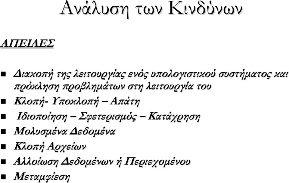 του Κλοπή- Υποκλοπή Απάτη Ιδιοποίηση Σφετερισμός Κατάχρηση