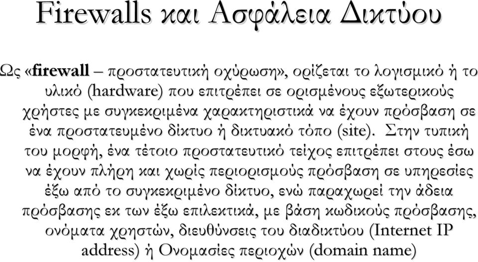 Στην τυπική του μορφή, ένα τέτοιο προστατευτικό τείχος επιτρέπει στους έσω να έχουν πλήρη και χωρίς περιορισμούς πρόσβαση σε υπηρεσίες έξω από το