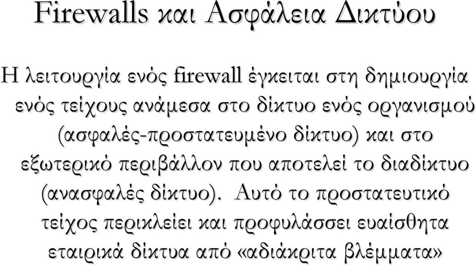 στο εξωτερικό περιβάλλον που αποτελεί το διαδίκτυο (ανασφαλές δίκτυο).