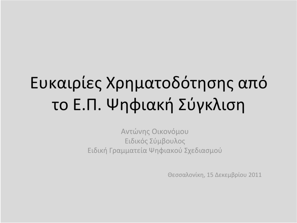 Ειδικός Σύμβουλος Ειδική Γραμματεία