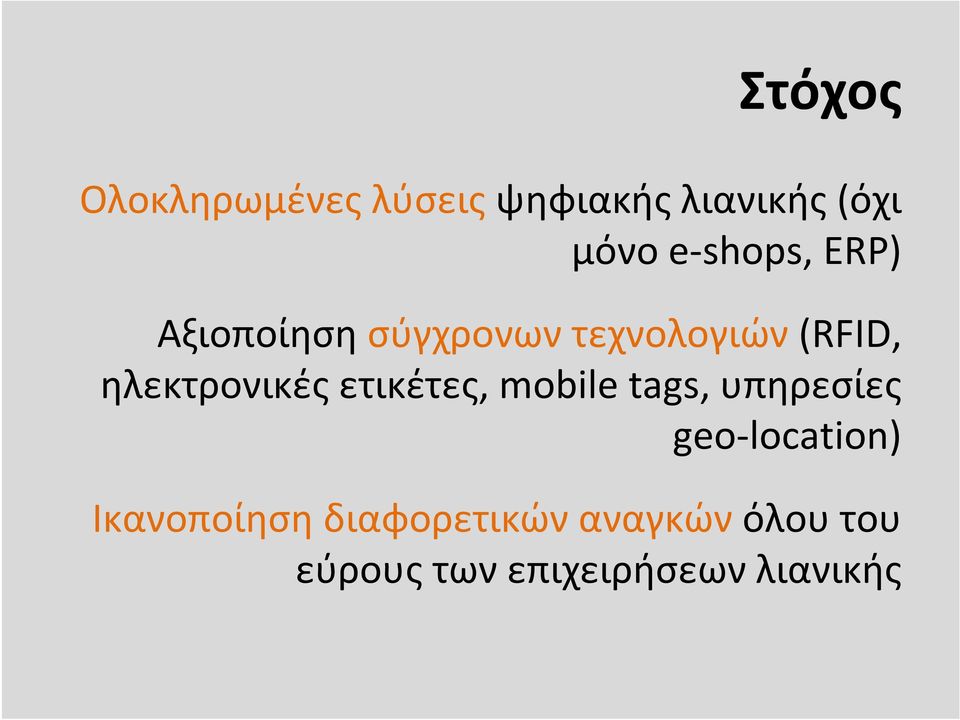 ηλεκτρονικές ετικέτες, mobile tags, υπηρεσίες geo location)