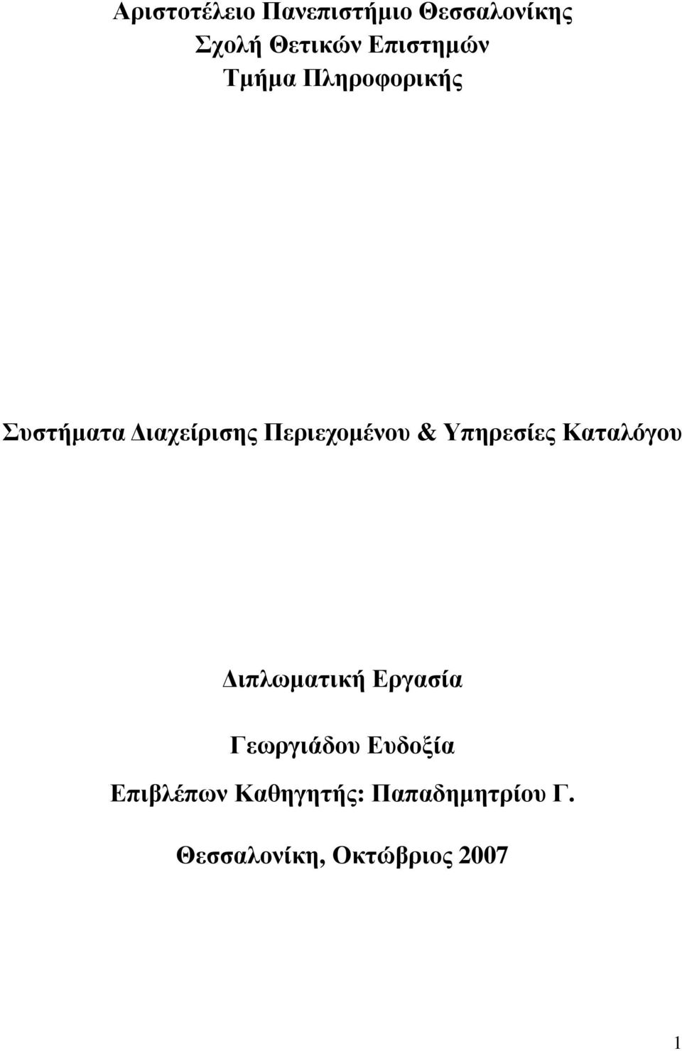 Περιεχοµένου & Υπηρεσίες Καταλόγου ιπλωµατική Εργασία