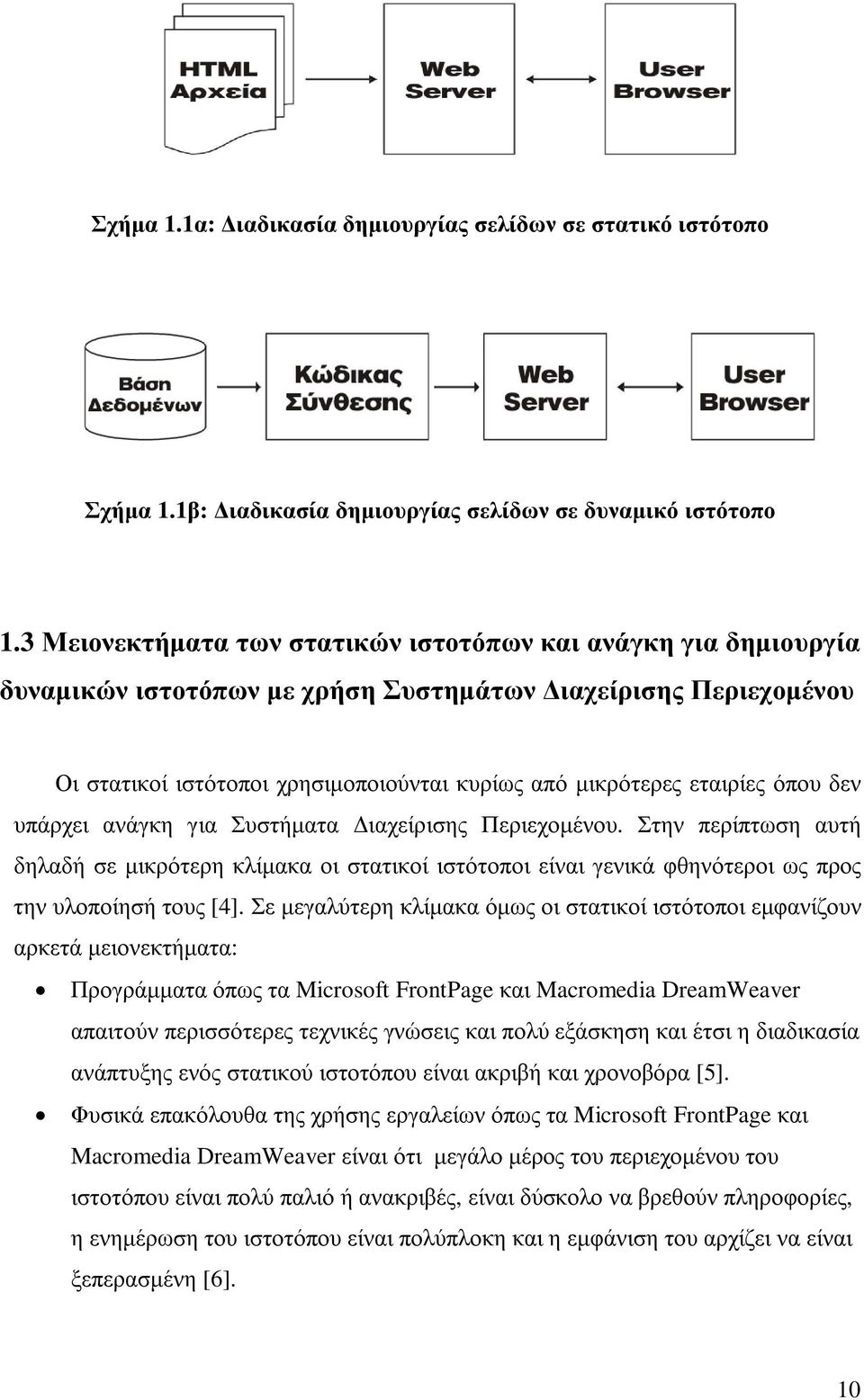 όπου δεν υπάρχει ανάγκη για Συστήµατα ιαχείρισης Περιεχοµένου. Στην περίπτωση αυτή δηλαδή σε µικρότερη κλίµακα οι στατικοί ιστότοποι είναι γενικά φθηνότεροι ως προς την υλοποίησή τους [4].