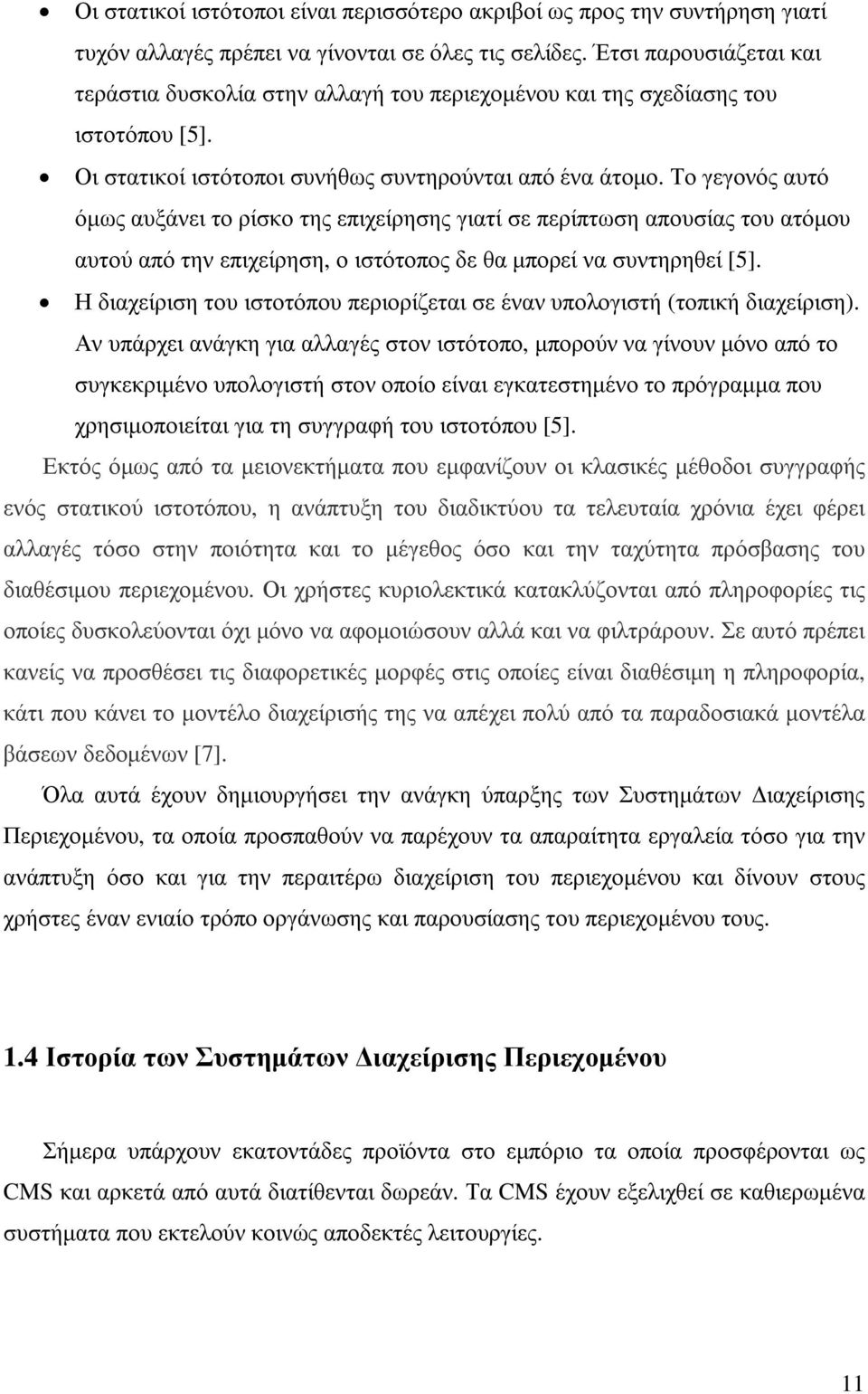 Το γεγονός αυτό όµως αυξάνει το ρίσκο της επιχείρησης γιατί σε περίπτωση απουσίας του ατόµου αυτού από την επιχείρηση, ο ιστότοπος δε θα µπορεί να συντηρηθεί [5].