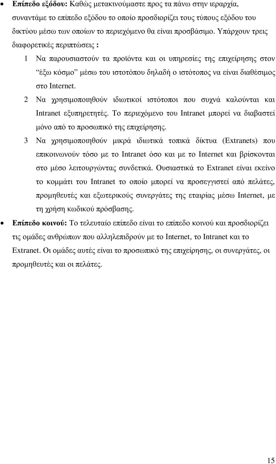 2 Να χρησιµοποιηθούν ιδιωτικοί ιστότοποι που συχνά καλούνται και Intranet εξυπηρετητές. Το περιεχόµενο του Intranet µπορεί να διαβαστεί µόνο από το προσωπικό της επιχείρησης.