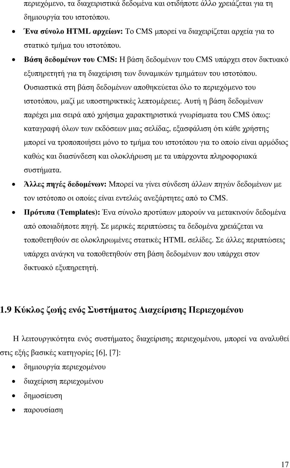 Ουσιαστικά στη βάση δεδοµένων αποθηκεύεται όλο το περιεχόµενο του ιστοτόπου, µαζί µε υποστηρικτικές λεπτοµέρειες.