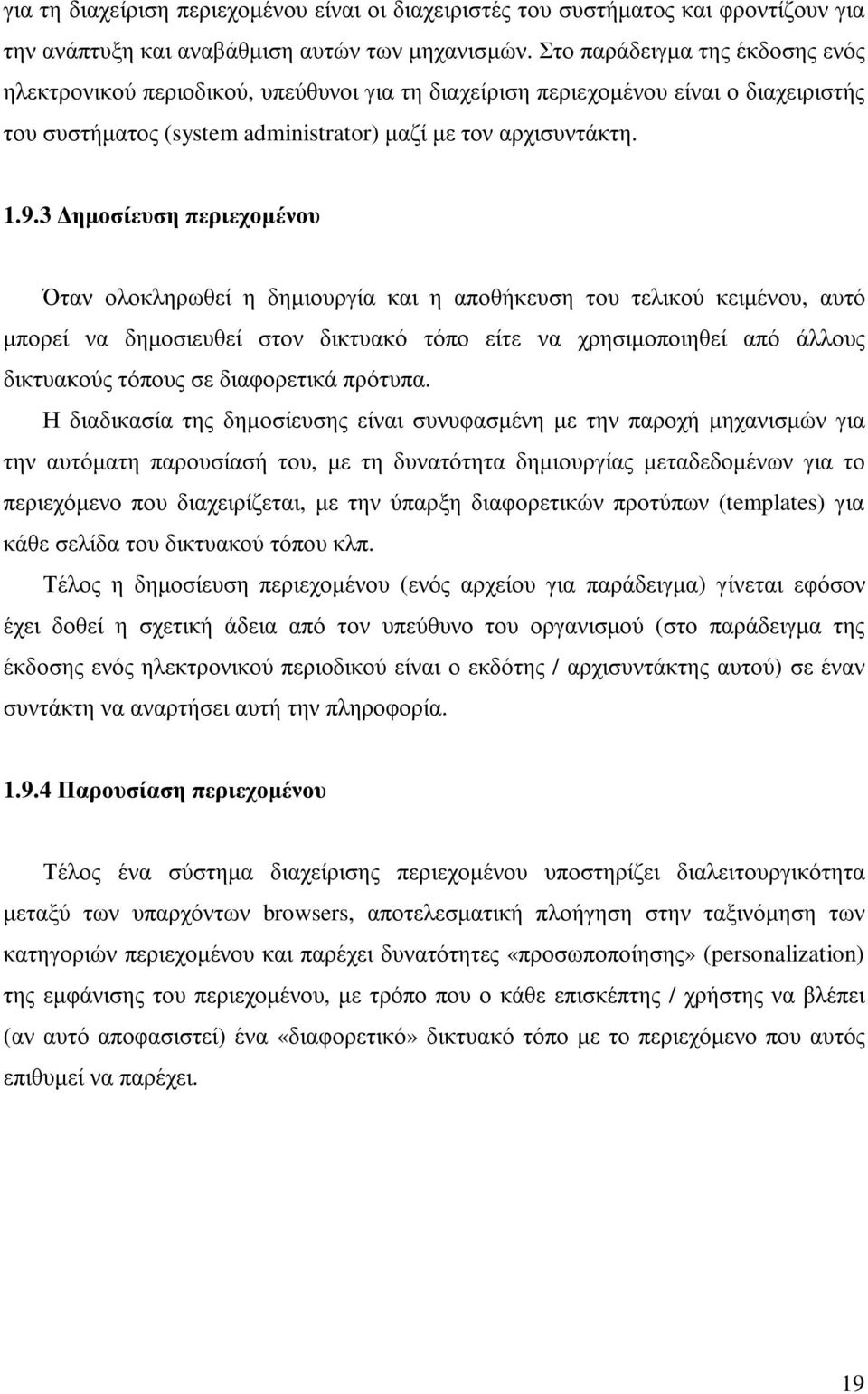 3 ηµοσίευση περιεχοµένου Όταν ολοκληρωθεί η δηµιουργία και η αποθήκευση του τελικού κειµένου, αυτό µπορεί να δηµοσιευθεί στον δικτυακό τόπο είτε να χρησιµοποιηθεί από άλλους δικτυακούς τόπους σε