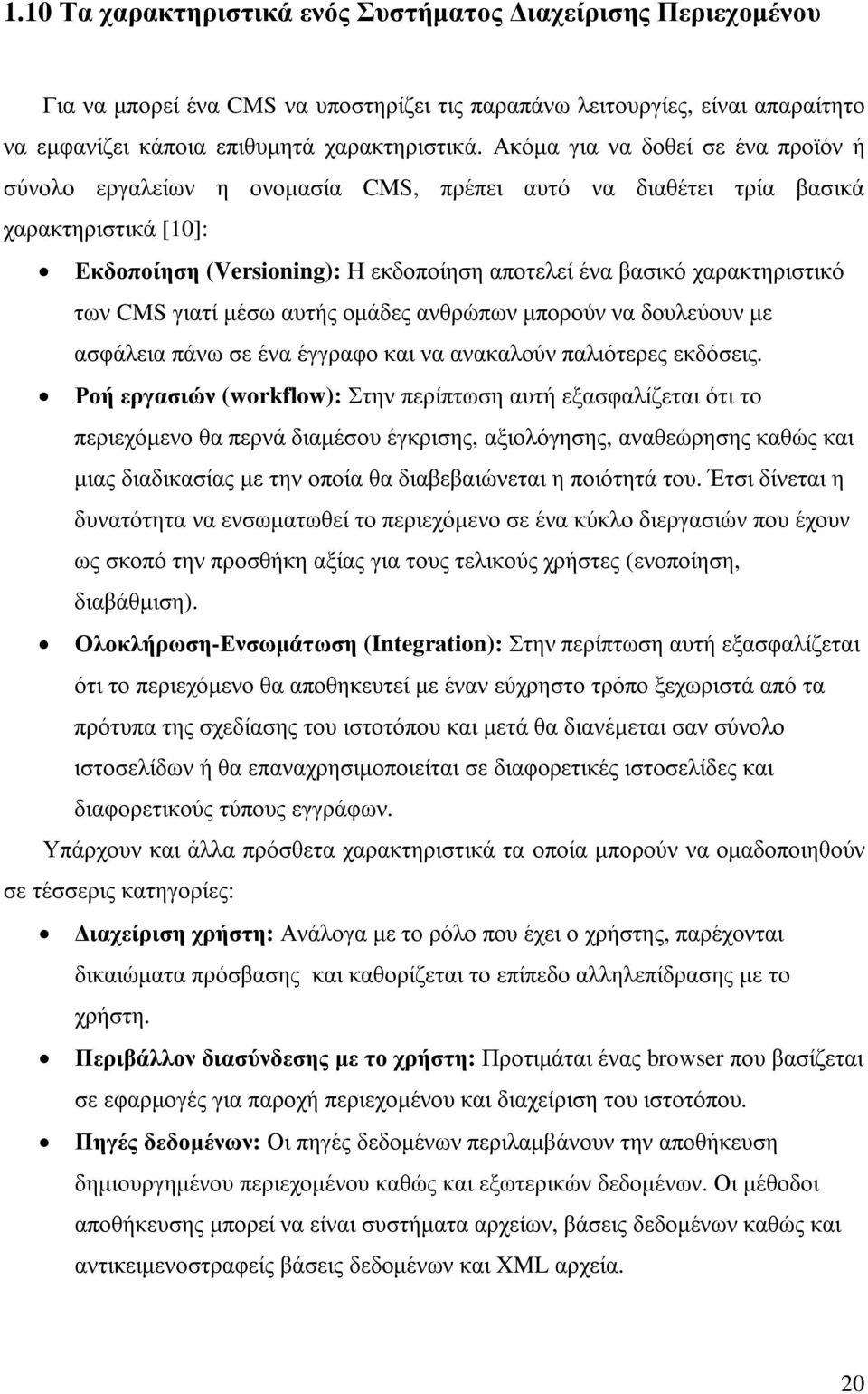 των CMS γιατί µέσω αυτής οµάδες ανθρώπων µπορούν να δουλεύουν µε ασφάλεια πάνω σε ένα έγγραφο και να ανακαλούν παλιότερες εκδόσεις.
