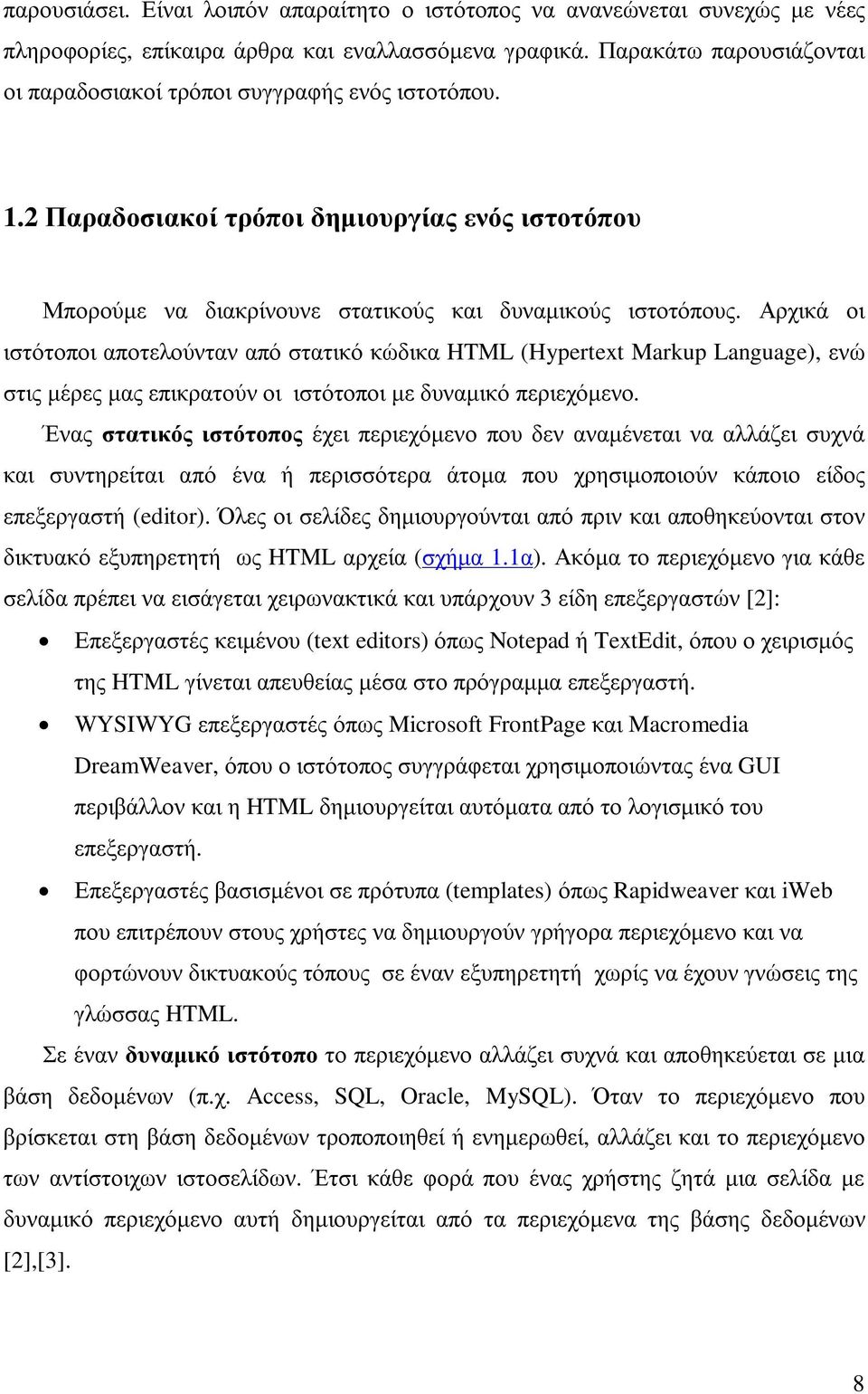 Αρχικά οι ιστότοποι αποτελούνταν από στατικό κώδικα HTML (Hypertext Markup Language), ενώ στις µέρες µας επικρατούν οι ιστότοποι µε δυναµικό περιεχόµενο.