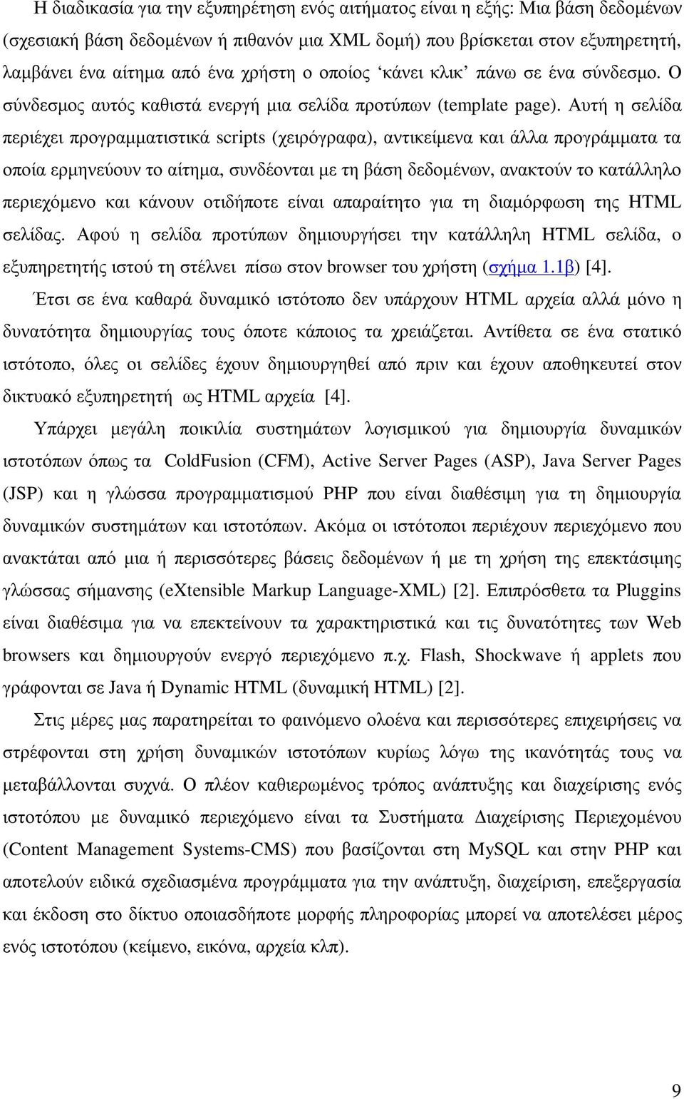 Αυτή η σελίδα περιέχει προγραµµατιστικά scripts (χειρόγραφα), αντικείµενα και άλλα προγράµµατα τα οποία ερµηνεύουν το αίτηµα, συνδέονται µε τη βάση δεδοµένων, ανακτούν το κατάλληλο περιεχόµενο και