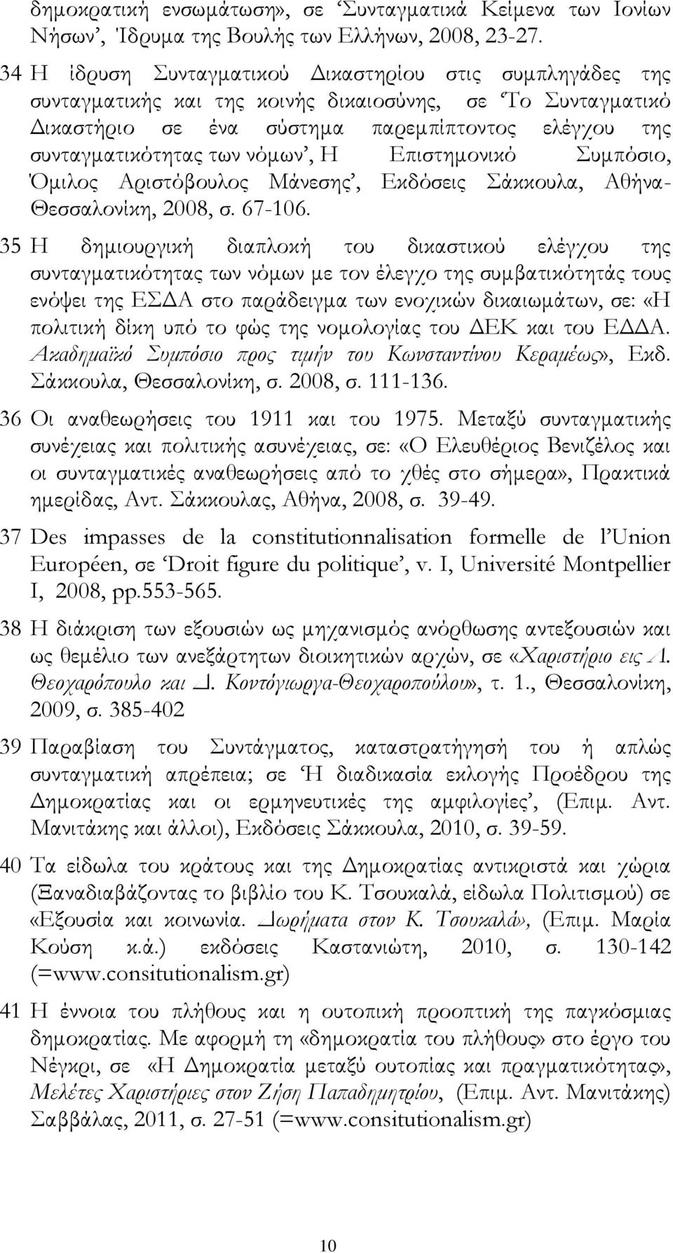 νόμων, H Επιστημονικό Συμπόσιο, Όμιλος Αριστόβουλος Μάνεσης, Εκδόσεις Σάκκουλα, Αθήνα- Θεσσαλονίκη, 2008, σ. 67-106.