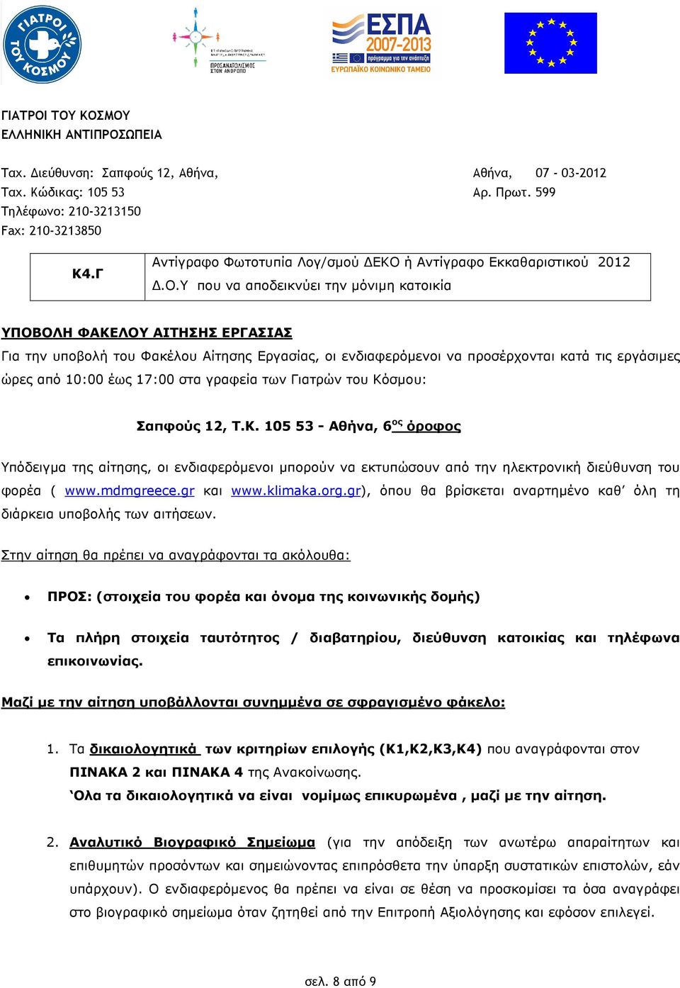 Υ που να αποδεικνύει την µόνιµη κατοικία ΥΠΟΒΟΛΗ ΦΑΚΕΛΟΥ ΑΙΤΗΣΗΣ ΕΡΓΑΣΙΑΣ Για την υποβολή του Φακέλου Αίτησης Εργασίας, οι ενδιαφερόµενοι να προσέρχονται κατά τις εργάσιµες ώρες από 10:00 έως 17:00