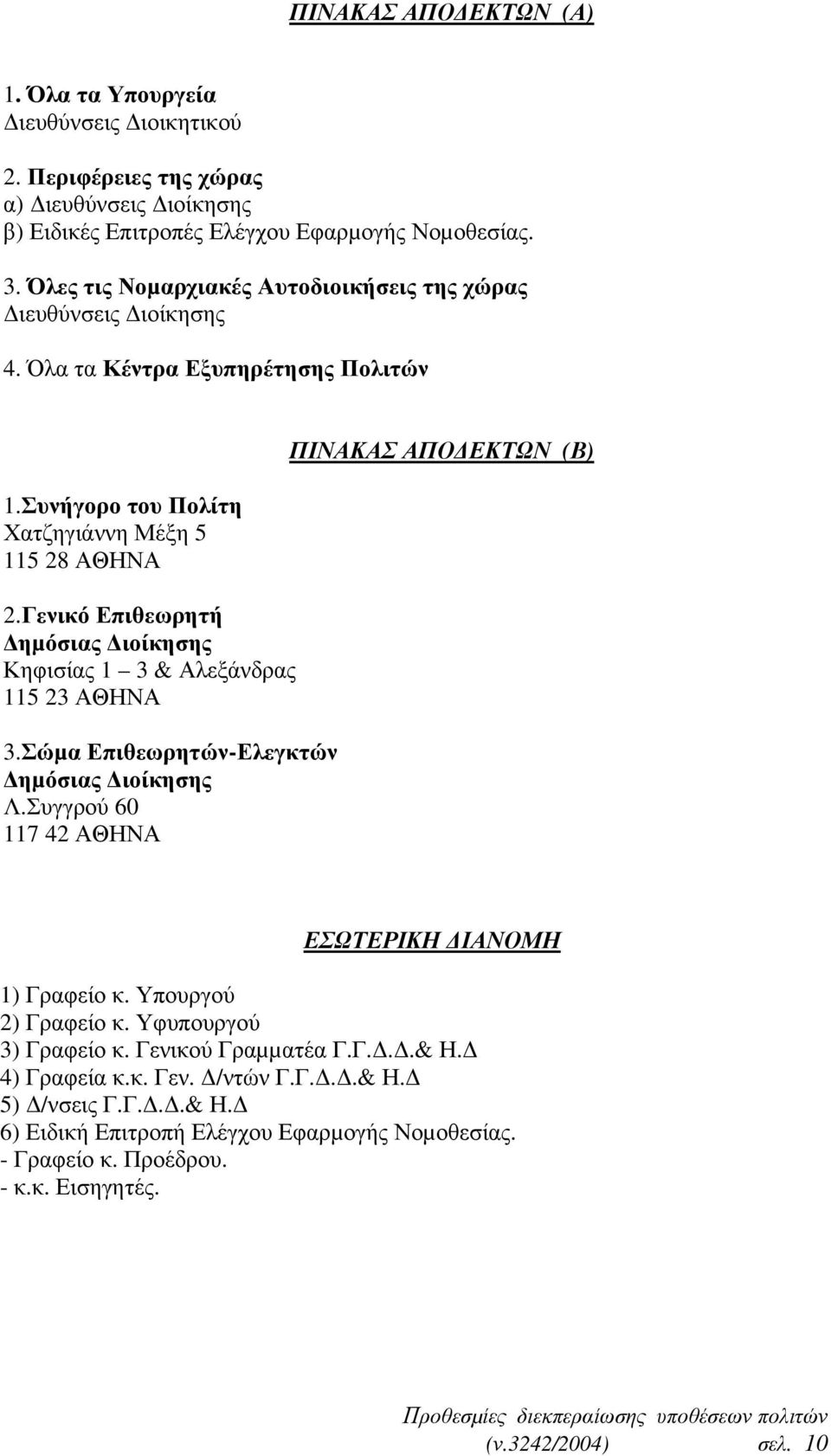 Γενικό Επιθεωρητή ηµόσιας ιοίκησης Κηφισίας 1 3 & Αλεξάνδρας 115 23 ΑΘΗΝΑ 3.Σώµα Επιθεωρητών-Ελεγκτών ηµόσιας ιοίκησης Λ.