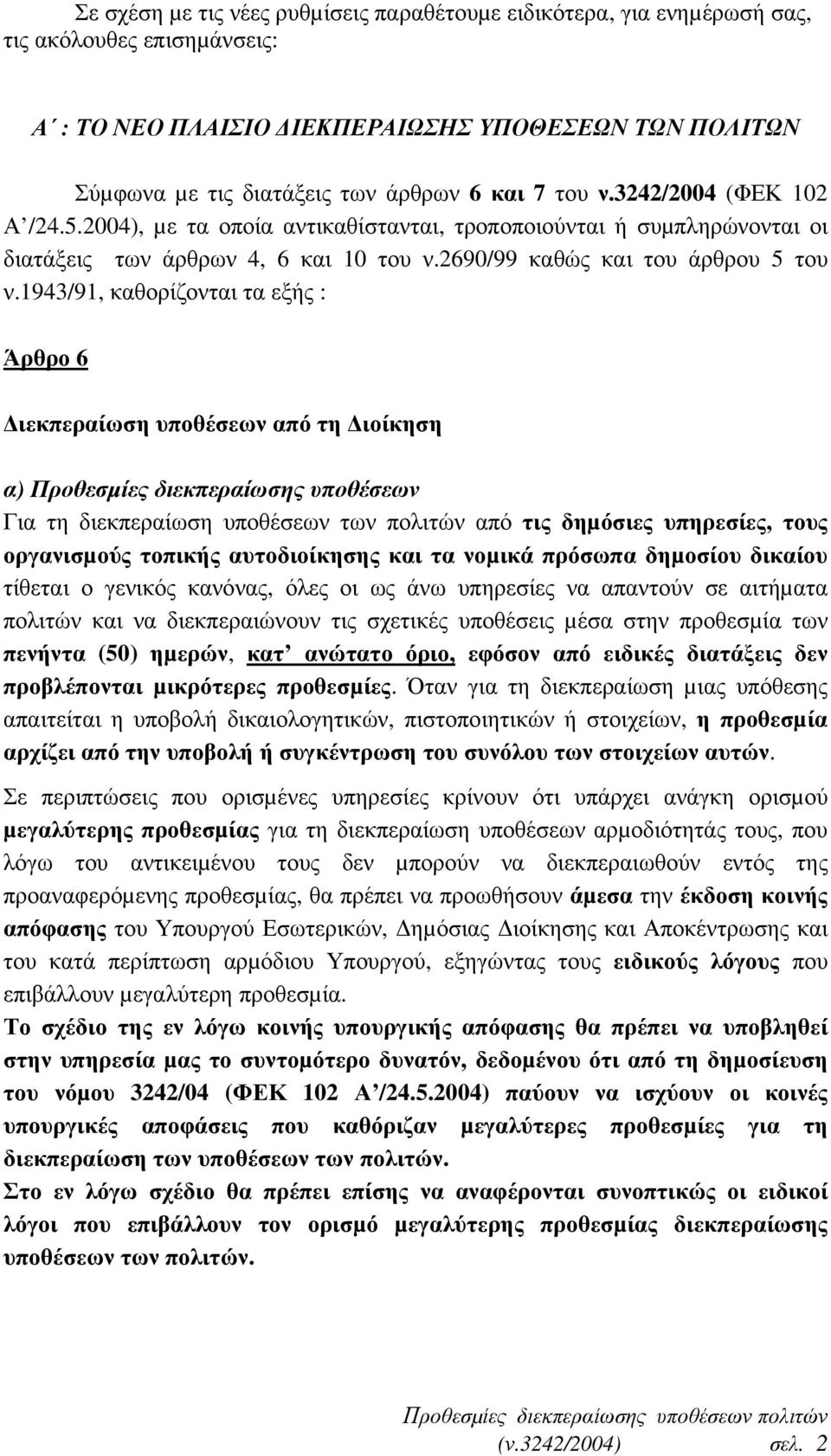 1943/91, καθορίζονται τα εξής : Άρθρο 6 ιεκπεραίωση υποθέσεων από τη ιοίκηση α) Προθεσµίες διεκπεραίωσης υποθέσεων Για τη διεκπεραίωση υποθέσεων των πολιτών από τις δηµόσιες υπηρεσίες, τους