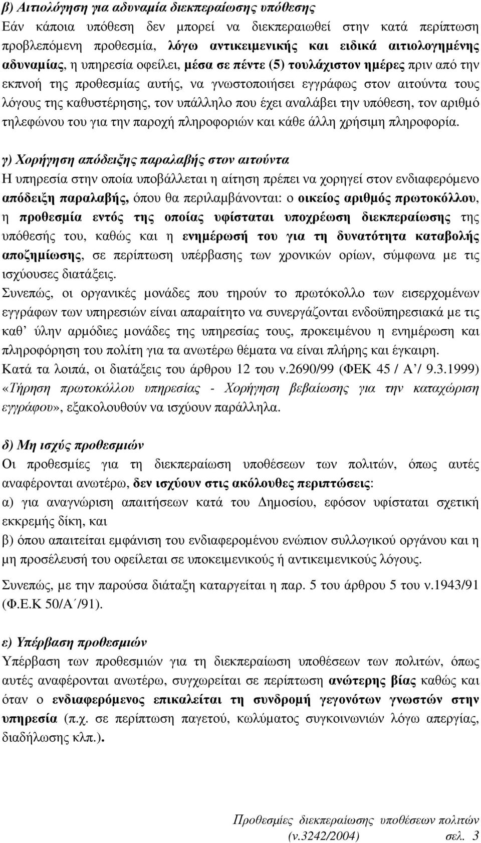 την υπόθεση, τον αριθµό τηλεφώνου του για την παροχή πληροφοριών και κάθε άλλη χρήσιµη πληροφορία.