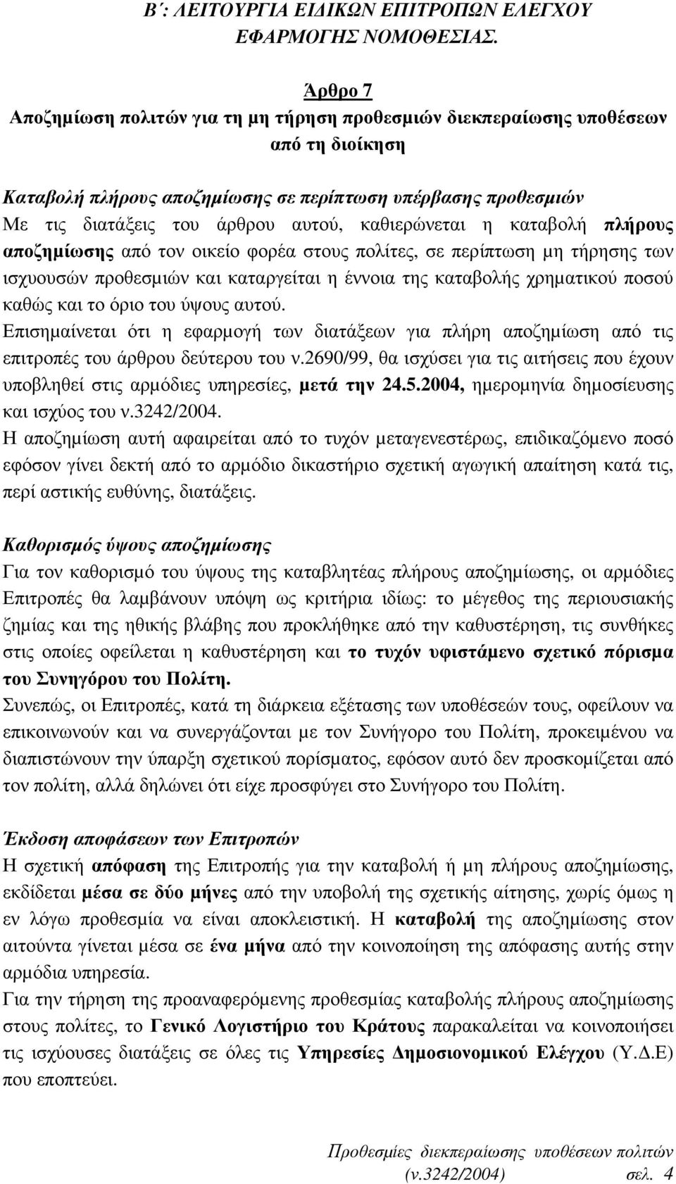 καθιερώνεται η καταβολή πλήρους αποζηµίωσης από τον οικείο φορέα στους πολίτες, σε περίπτωση µη τήρησης των ισχυουσών προθεσµιών και καταργείται η έννοια της καταβολής χρηµατικού ποσού καθώς και το