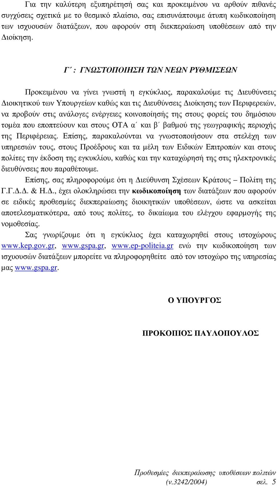 Γ : ΓΝΩΣΤΟΠΟΙΗΣΗ ΤΩΝ ΝΕΩΝ ΡΥΘΜΙΣΕΩΝ Προκειµένου να γίνει γνωστή η εγκύκλιος, παρακαλούµε τις ιευθύνσεις ιοικητικού των Υπουργείων καθώς και τις ιευθύνσεις ιοίκησης των Περιφερειών, να προβούν στις