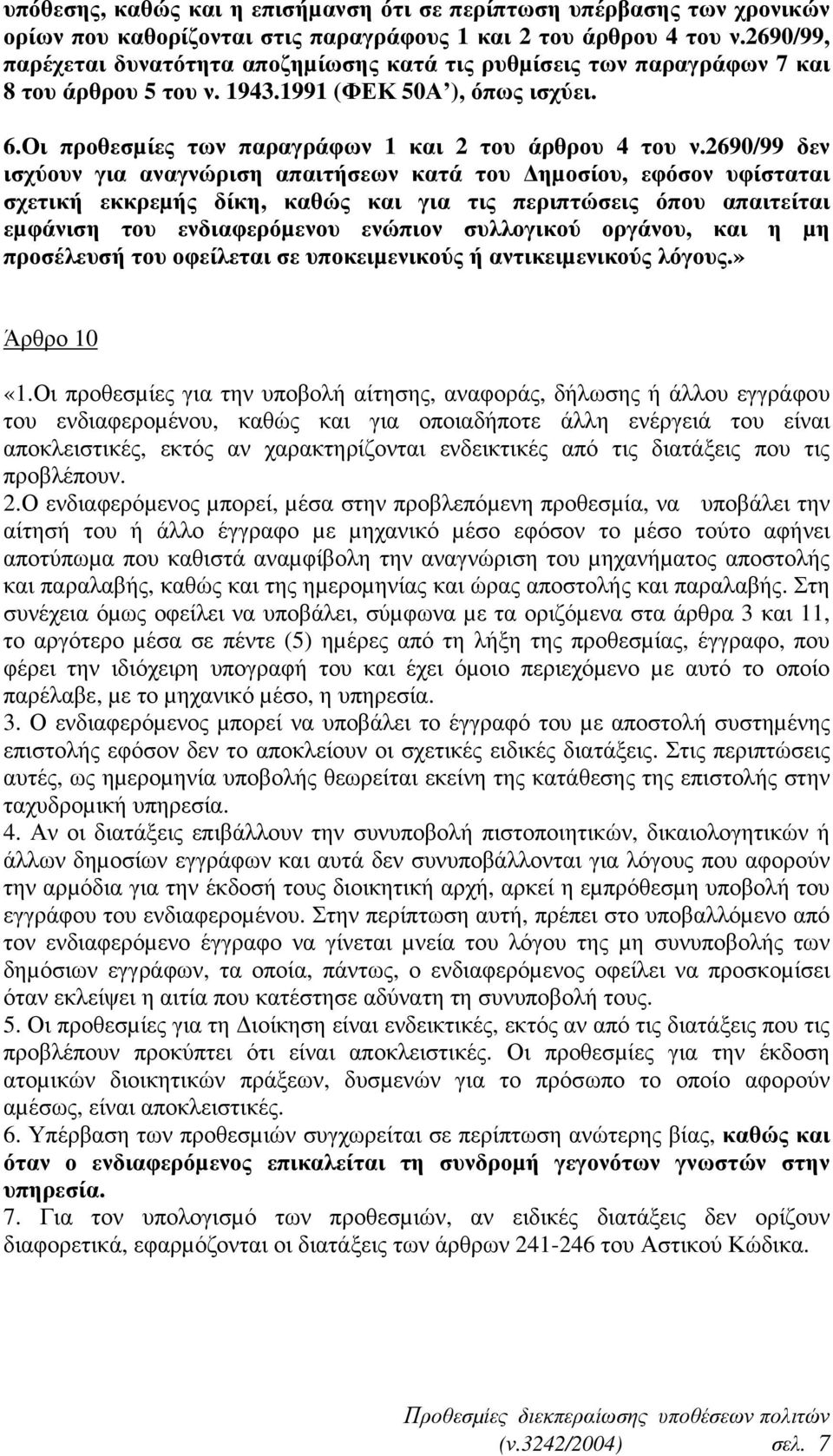 2690/99 δεν ισχύουν για αναγνώριση απαιτήσεων κατά του ηµοσίου, εφόσον υφίσταται σχετική εκκρεµής δίκη, καθώς και για τις περιπτώσεις όπου απαιτείται εµφάνιση του ενδιαφερόµενου ενώπιον συλλογικού