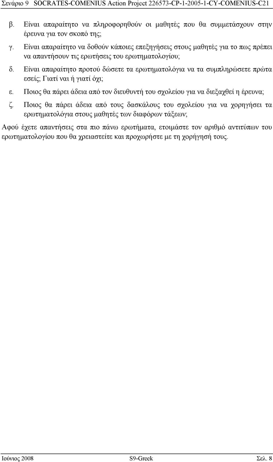 Είναι απαραίτητο προτού δώσετε τα ερωτηματολόγια να τα συμπληρώσετε πρώτα εσείς; Γιατί ναι ή γιατί όχι; ε.