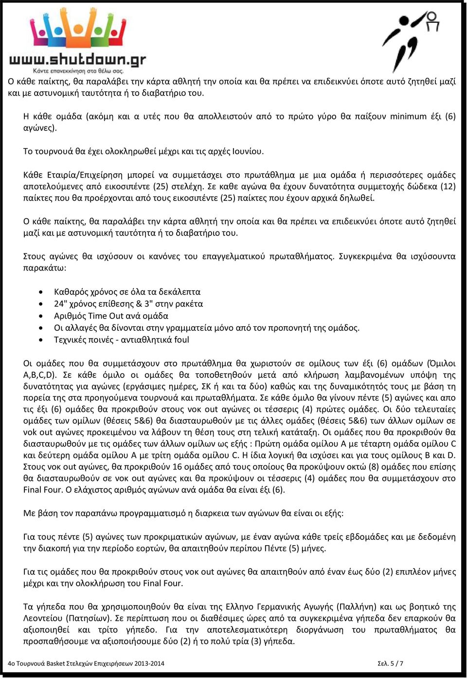 Κάκε Εταιρία/Επιχείρθςθ μπορεί να ςυμμετάςχει ςτο πρωτάκλθμα με μια ομάδα ι περιςςότερεσ ομάδεσ αποτελοφμενεσ από εικοςιπζντε (25) ςτελζχθ.