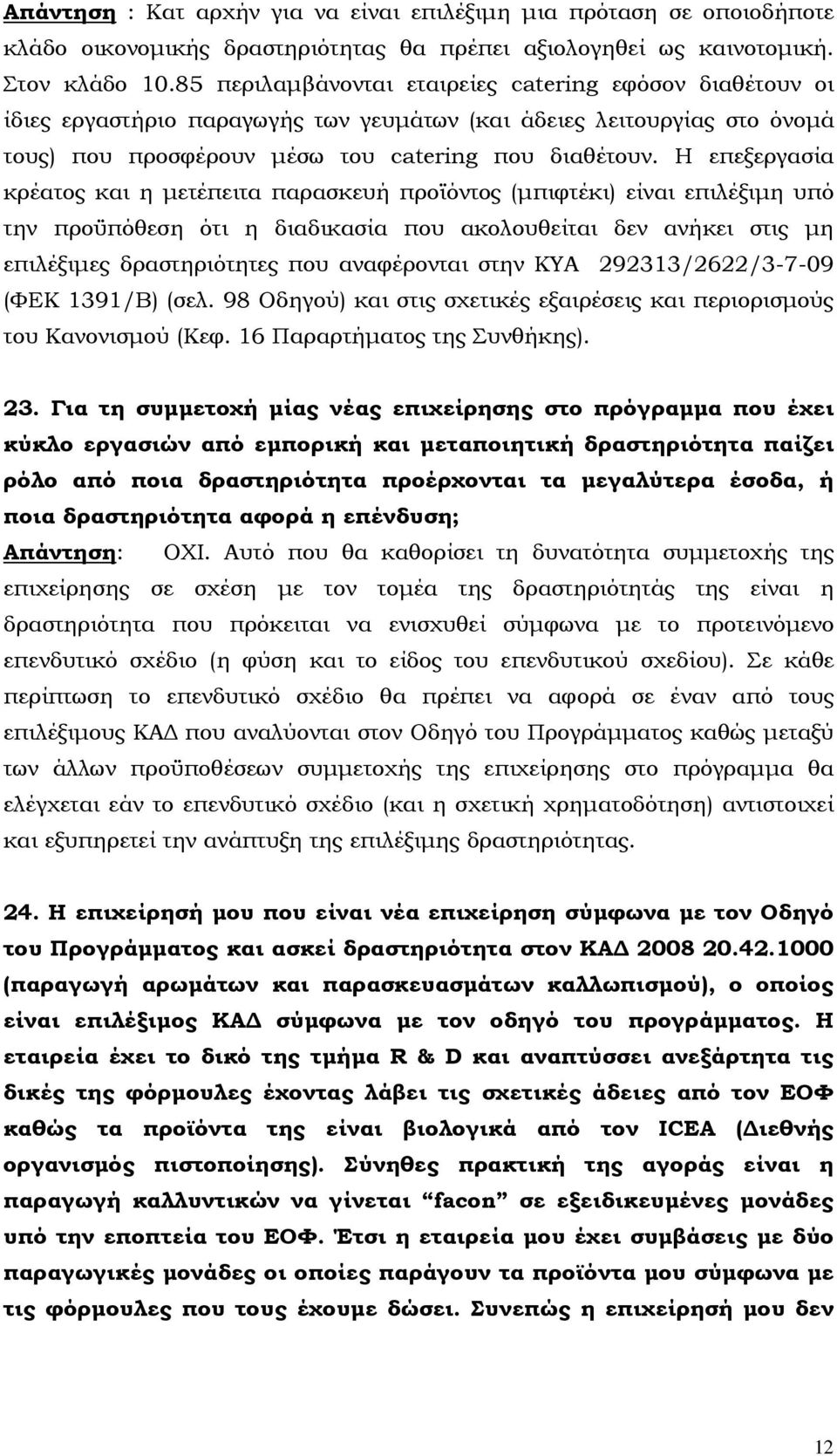 Η επεξεργασία κρέατος και η µετέπειτα παρασκευή προϊόντος (µπιφτέκι) είναι επιλέξιµη υπό την προϋπόθεση ότι η διαδικασία που ακολουθείται δεν ανήκει στις µη επιλέξιµες δραστηριότητες που αναφέρονται