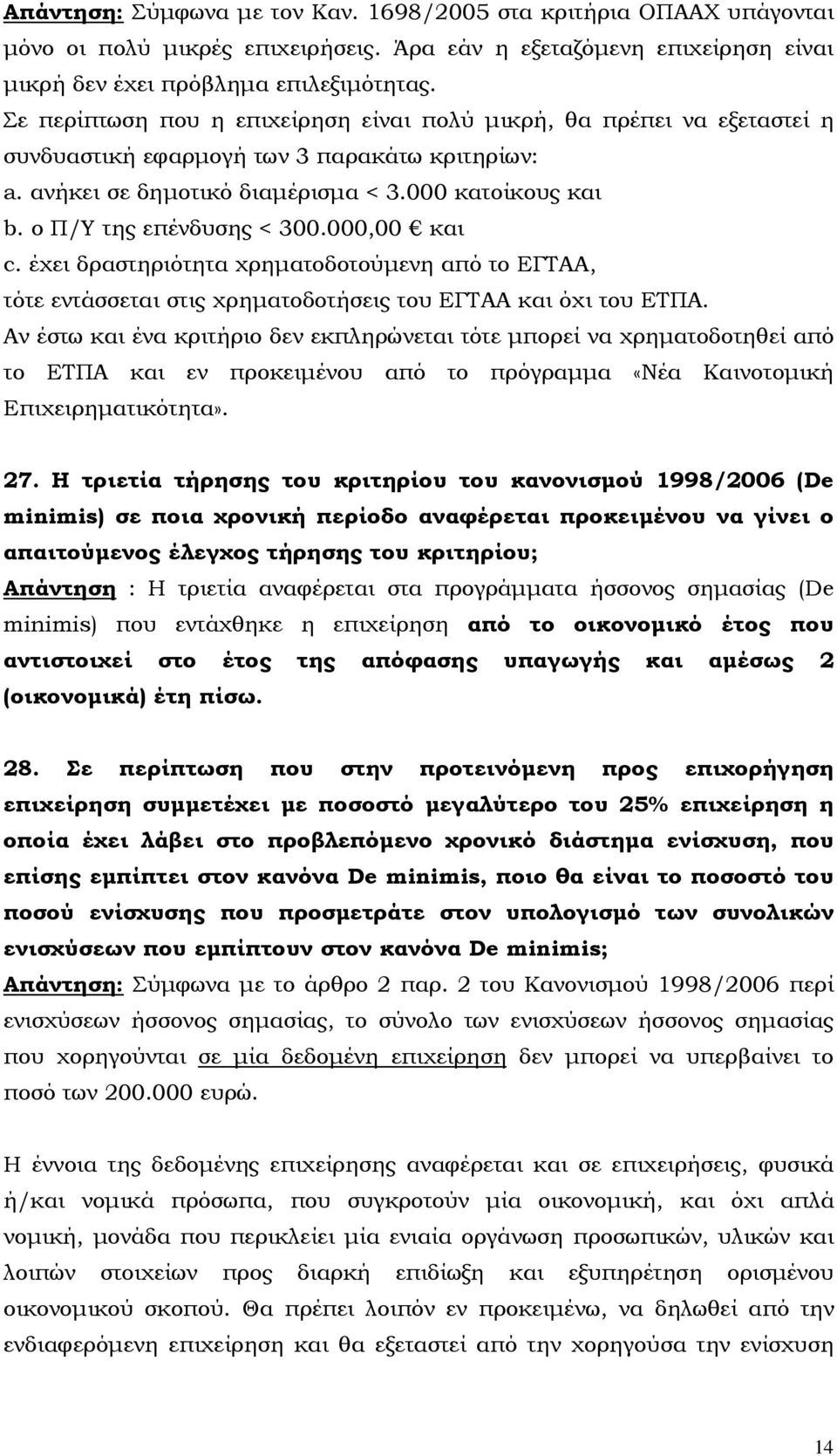 ο Π/Υ της επένδυσης < 300.000,00 και c. έχει δραστηριότητα χρηµατοδοτούµενη από το ΕΓΤΑΑ, τότε εντάσσεται στις χρηµατοδοτήσεις του ΕΓΤΑΑ και όχι του ΕΤΠΑ.